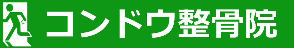 コンドウ整骨院